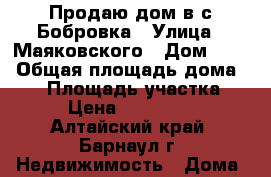 Продаю дом в с.Бобровка › Улица ­ Маяковского › Дом ­ 61 › Общая площадь дома ­ 65 › Площадь участка ­ 25 › Цена ­ 1 900 000 - Алтайский край, Барнаул г. Недвижимость » Дома, коттеджи, дачи продажа   . Алтайский край